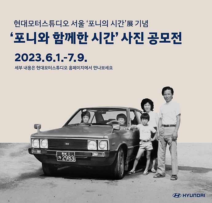 아이오닉 5 증정, 현대자동차 '포니와 함께한 시간' 사진 공모전 개최